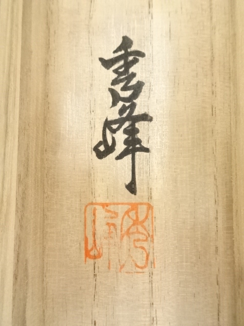 道具 ] - 道具 村田秀峰筆 松竹梅鶴亀 肉筆絹本掛軸（共箱・二重箱